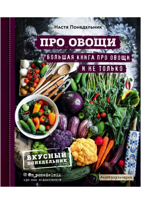 About vegetables! Large book about vegetables and not only