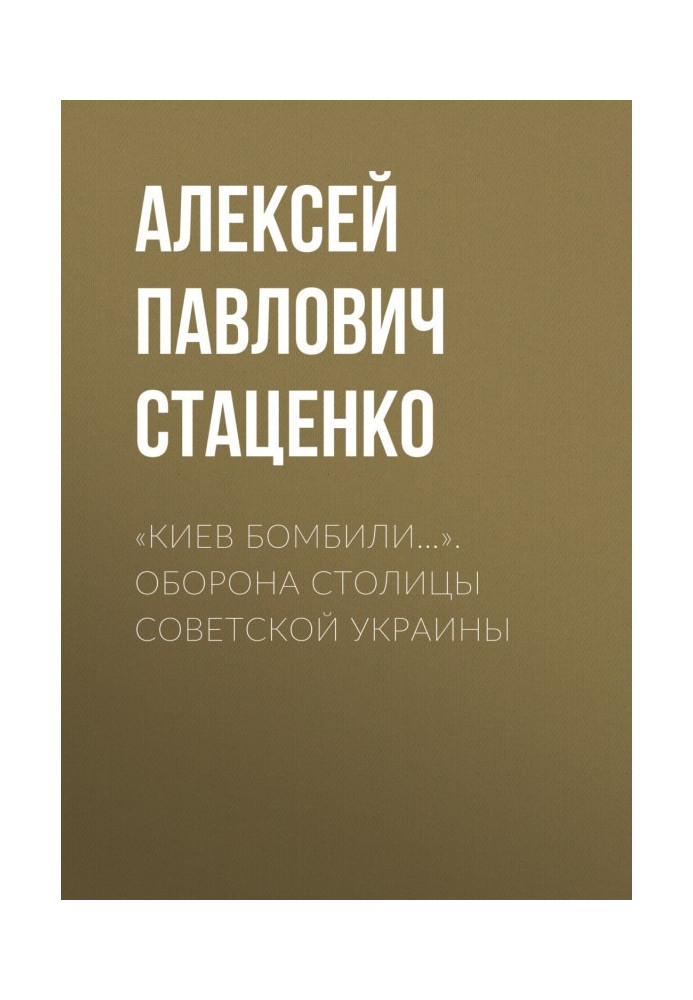 «Киев бомбили…». Оборона столицы Советской Украины