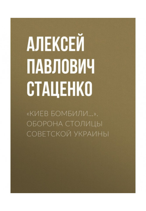 «Киев бомбили…». Оборона столицы Советской Украины