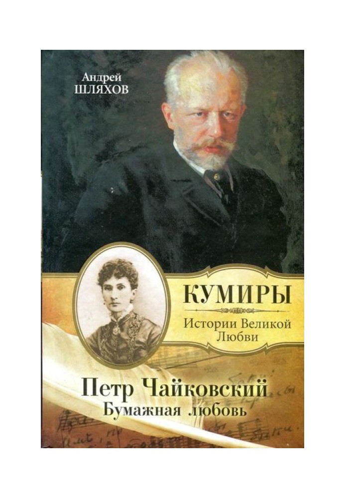 Pyotr Tchaikovsky. Paper love