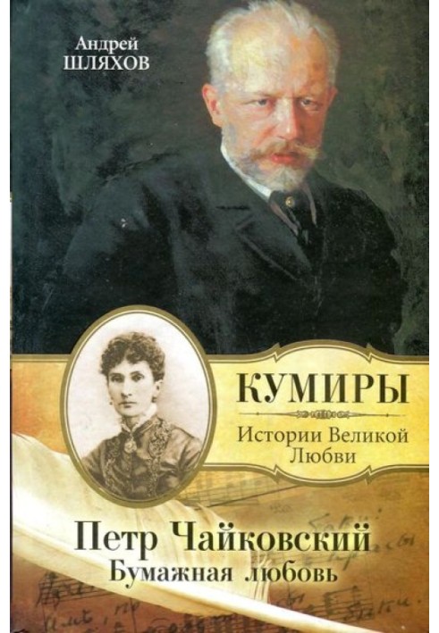 Pyotr Tchaikovsky. Paper love