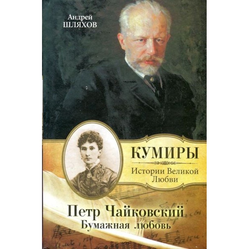 Pyotr Tchaikovsky. Paper love