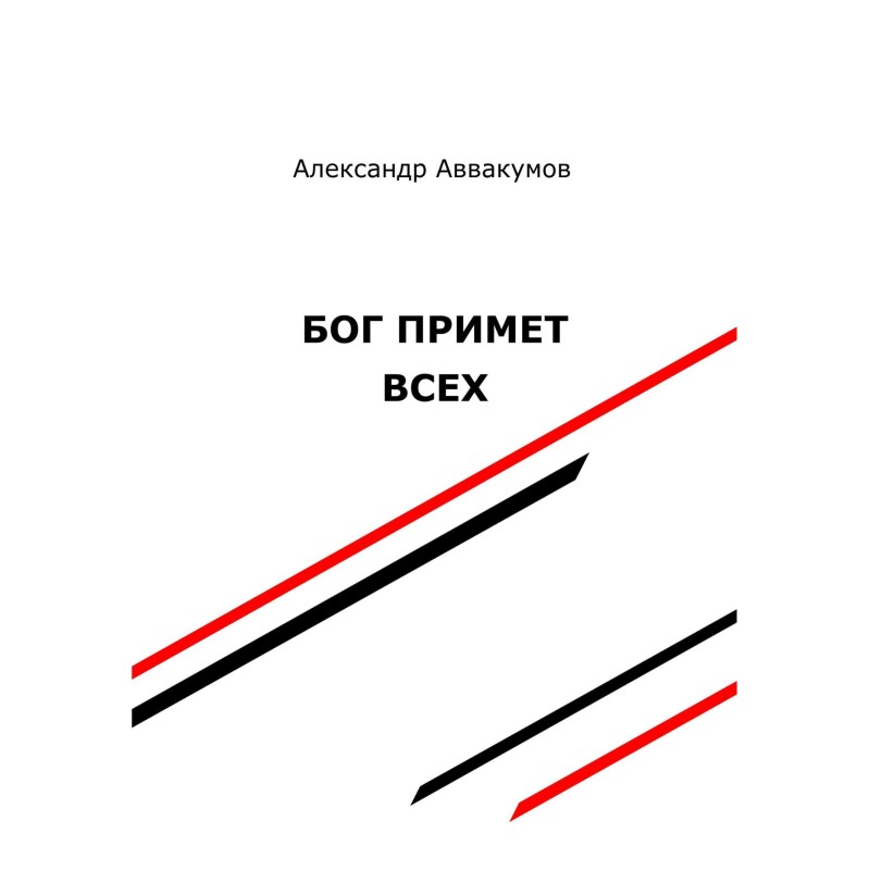 God will accept everyone