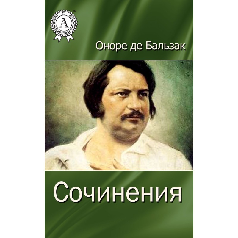 Сочинения