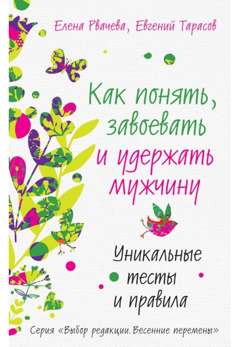 Как понять, завоевать и удержать мужчину. Уникальные тесты и правила