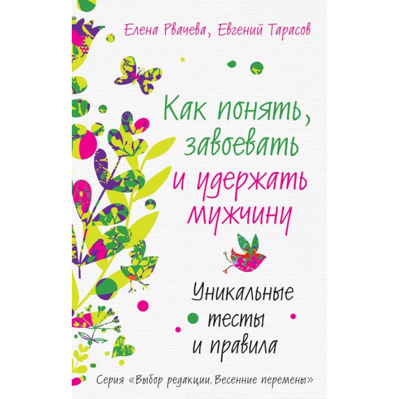 Як зрозуміти, завоювати та...