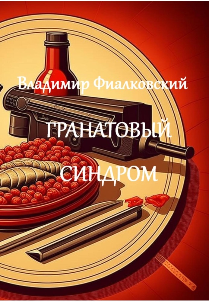 Гранатовый синдром