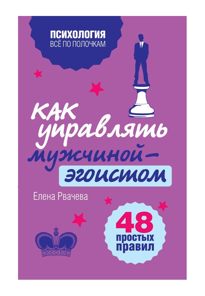 Как управлять мужчиной-эгоистом. 48 простых правил