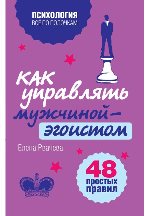 Как управлять мужчиной-эгоистом. 48 простых правил