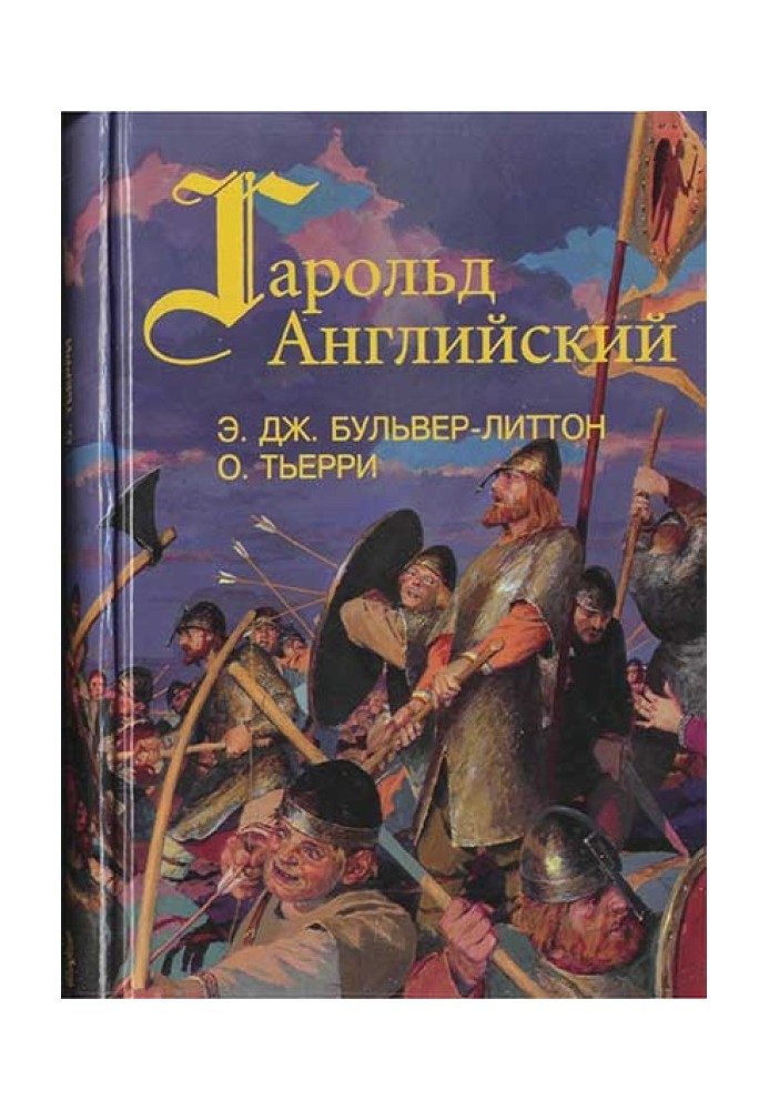 Гарольд, последний король Англосаксонский