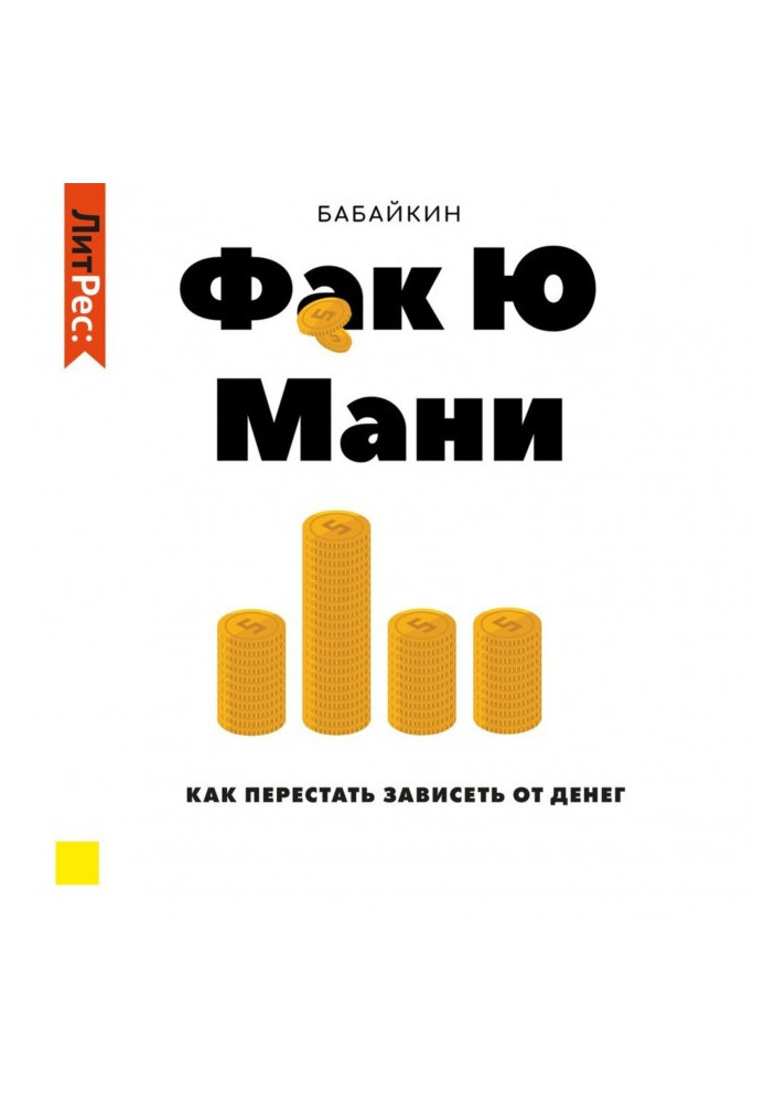 Ф*до Ю ваб. Як перестати залежати від грошей