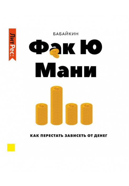 Ф*до Ю ваб. Як перестати залежати від грошей