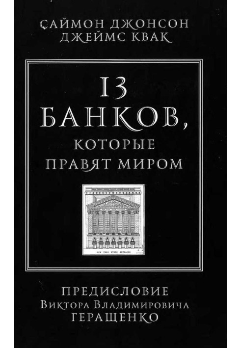 13 банків, які правлять світом