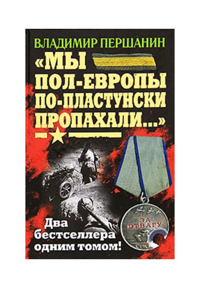 «Ми пів-Європи по-пластунськи проорали...»