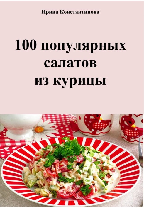 100 популярных салатов из курицы