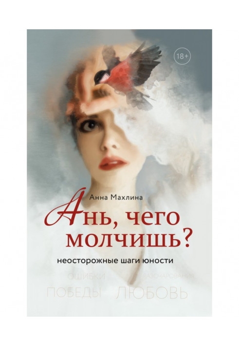 Ань, чого мовчиш? Необережні кроки юності