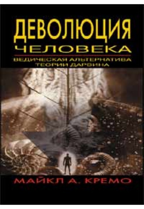 Деволюція людини: Ведична альтернатива теорії Дарвіна