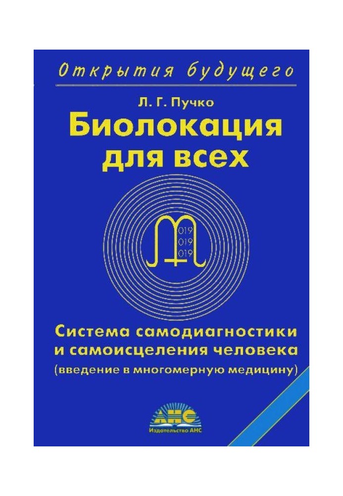 Биолокация для всех