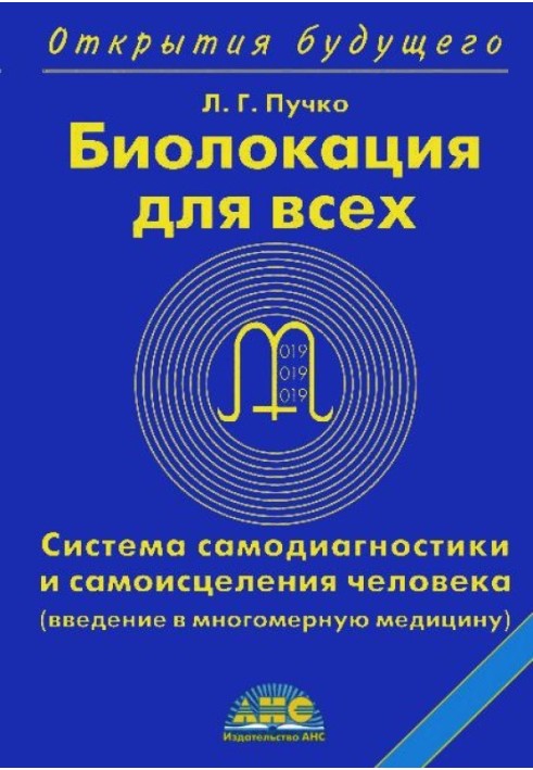 Биолокация для всех