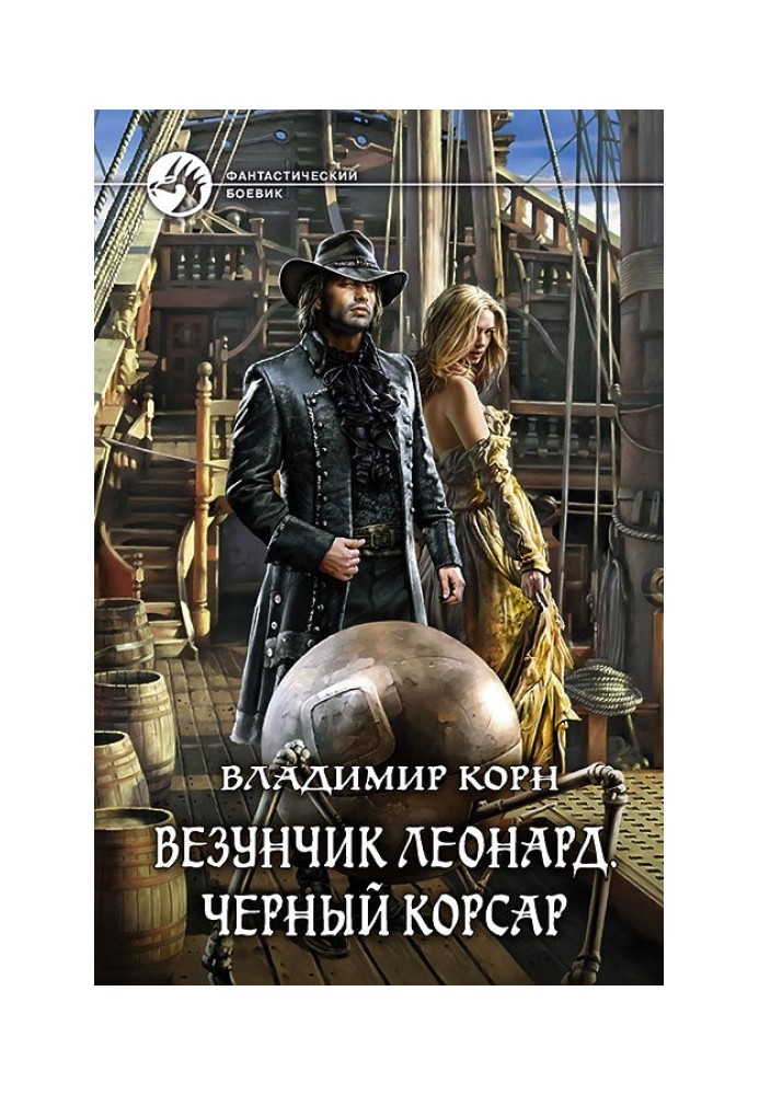 Везунчик Леонард. Черный Корсар