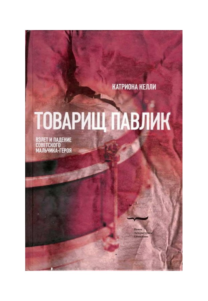 Товариш Павлик: Зліт та падіння радянського хлопчика-героя