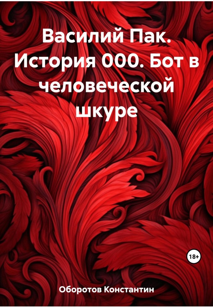 Василь Пак. Історія 000. Бот у людській шкурі