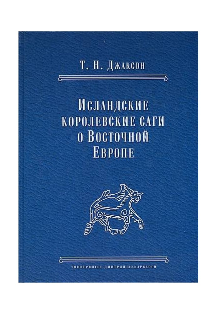 Исландские королевские саги о Восточной Европе