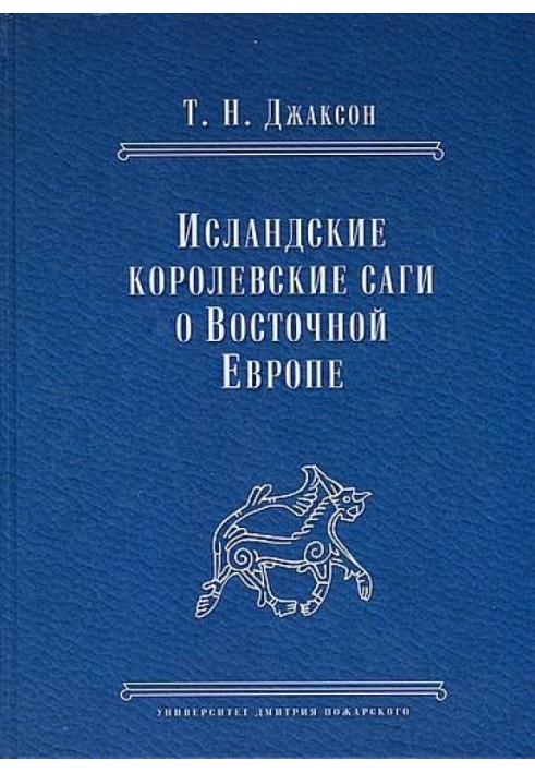 Исландские королевские саги о Восточной Европе