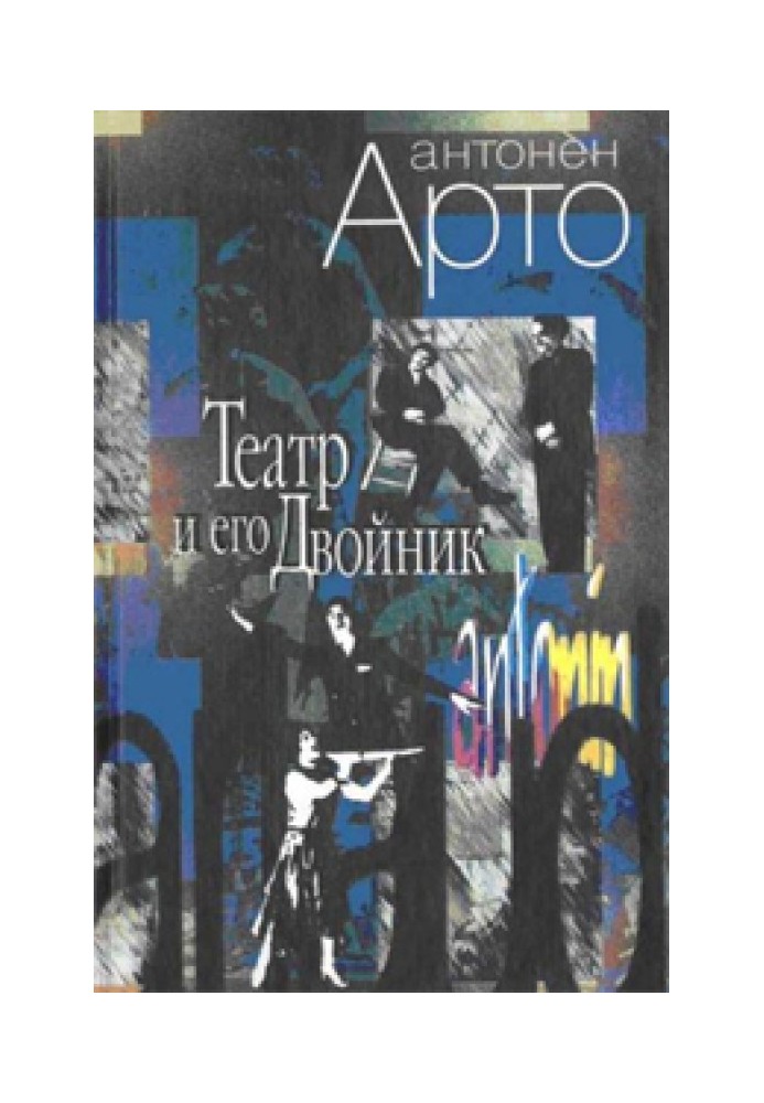 Театр та його двійник: Маніфести. Драматургія. лекції. Філософія театру