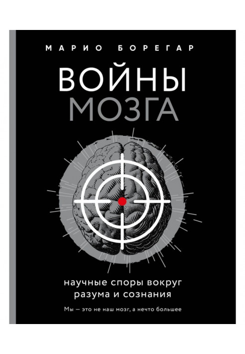 Війни мозку. Наукові спори навколо розуму і свідомості