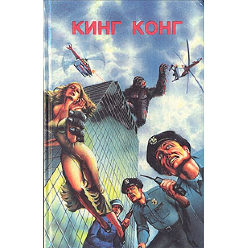 King Kong