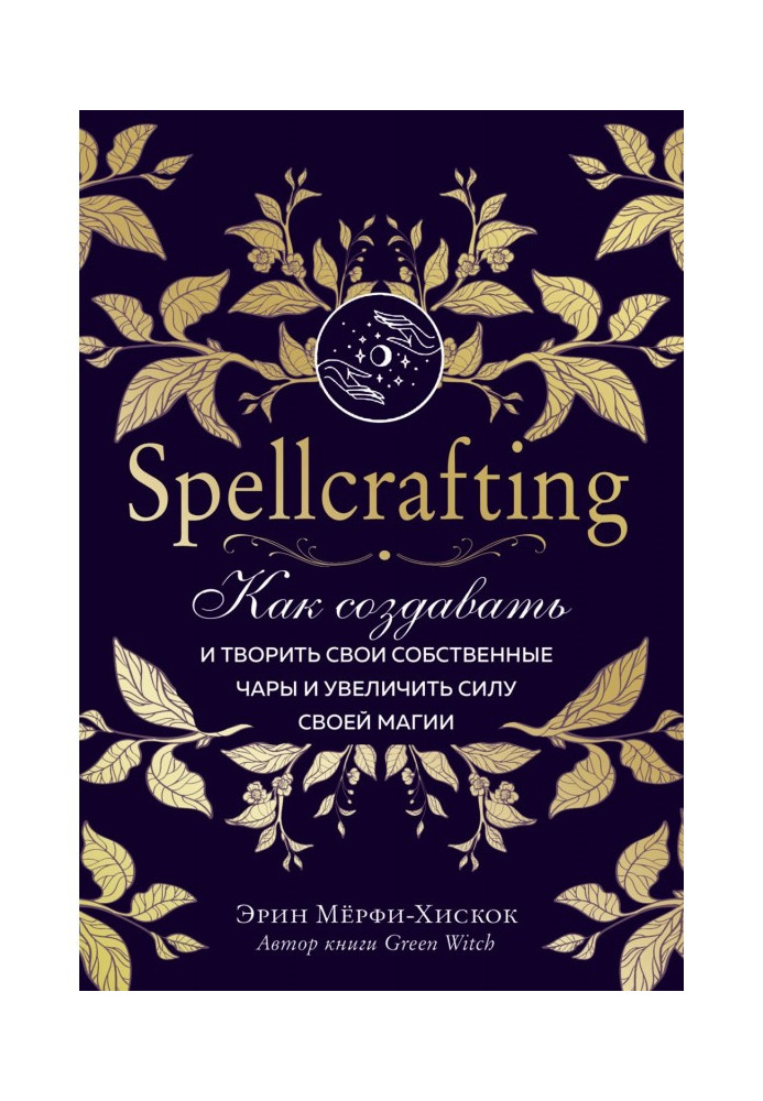 Spellcrafting. How to create and create the own cups and increase force of the magic