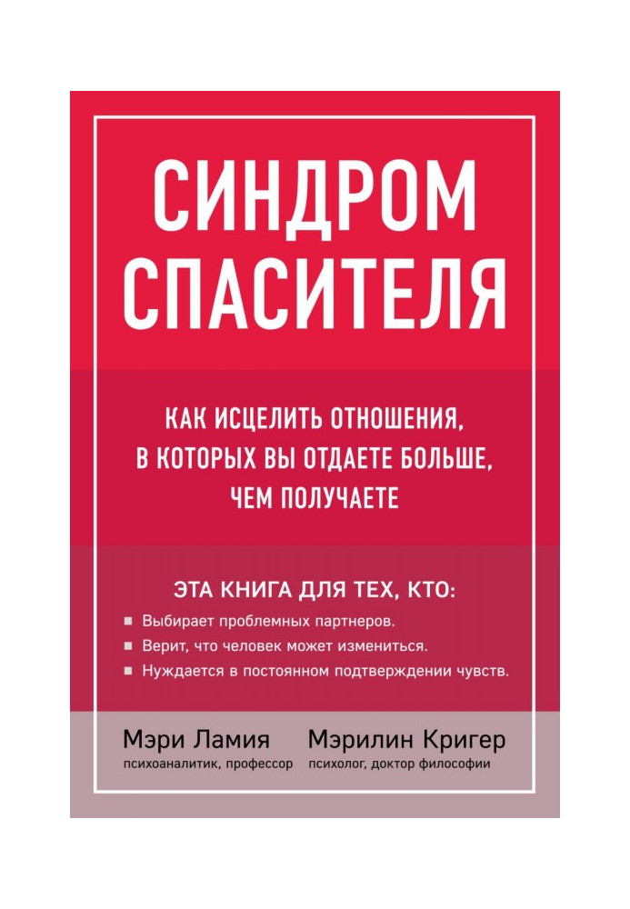 Синдром спасителя. Как исцелить отношения, в которых вы отдаете больше, чем получаете