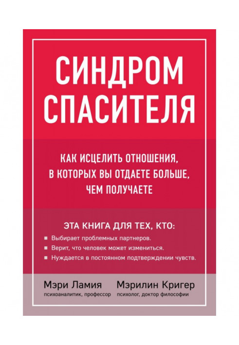 Синдром рятівника. Як зцілити стосунки, в яких ви віддаєте більше, ніж отримуєте