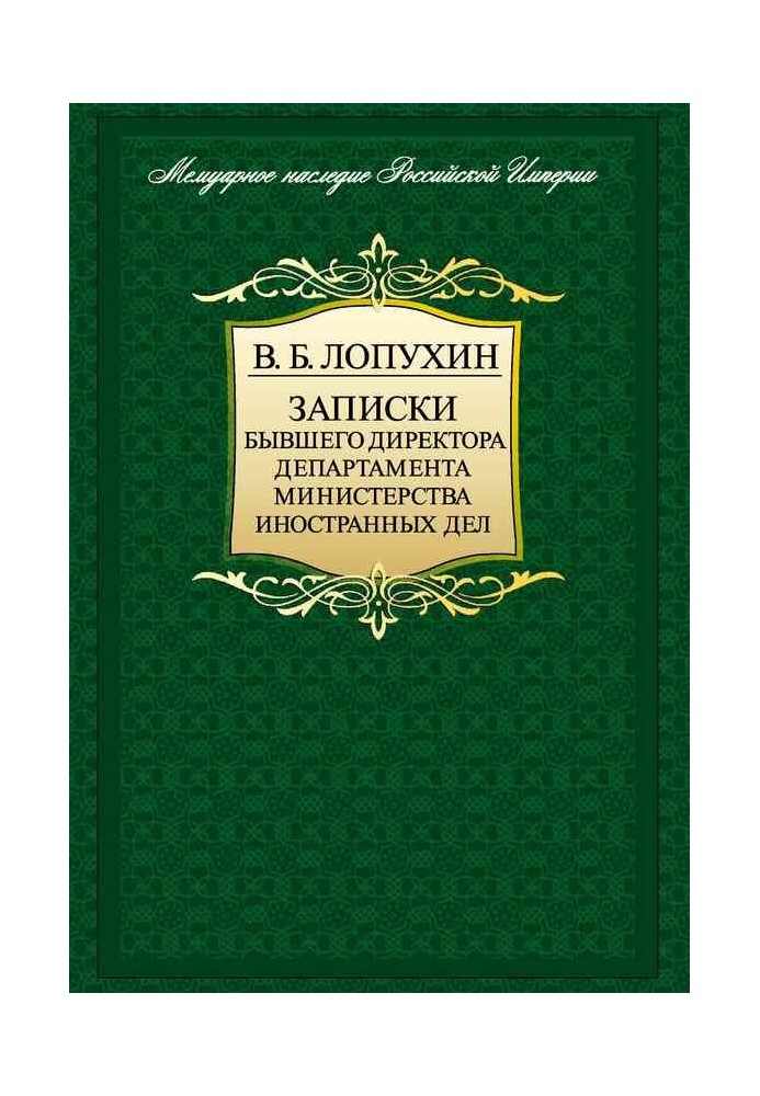 Записки колишнього директора департаменту міністерства закордонних справ