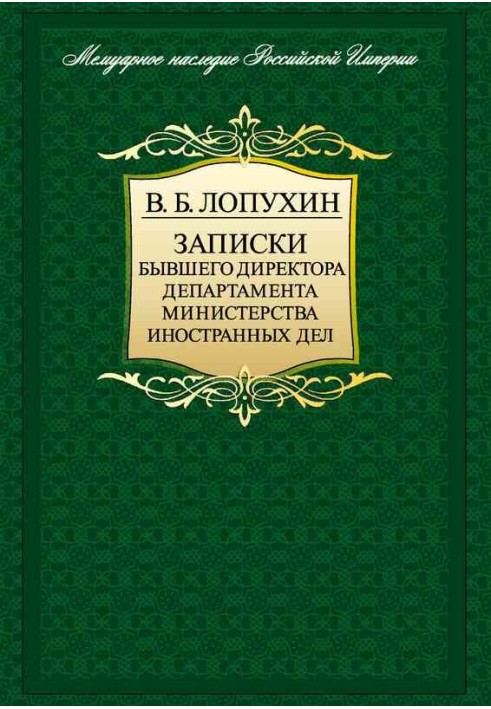 Записки колишнього директора департаменту міністерства закордонних справ