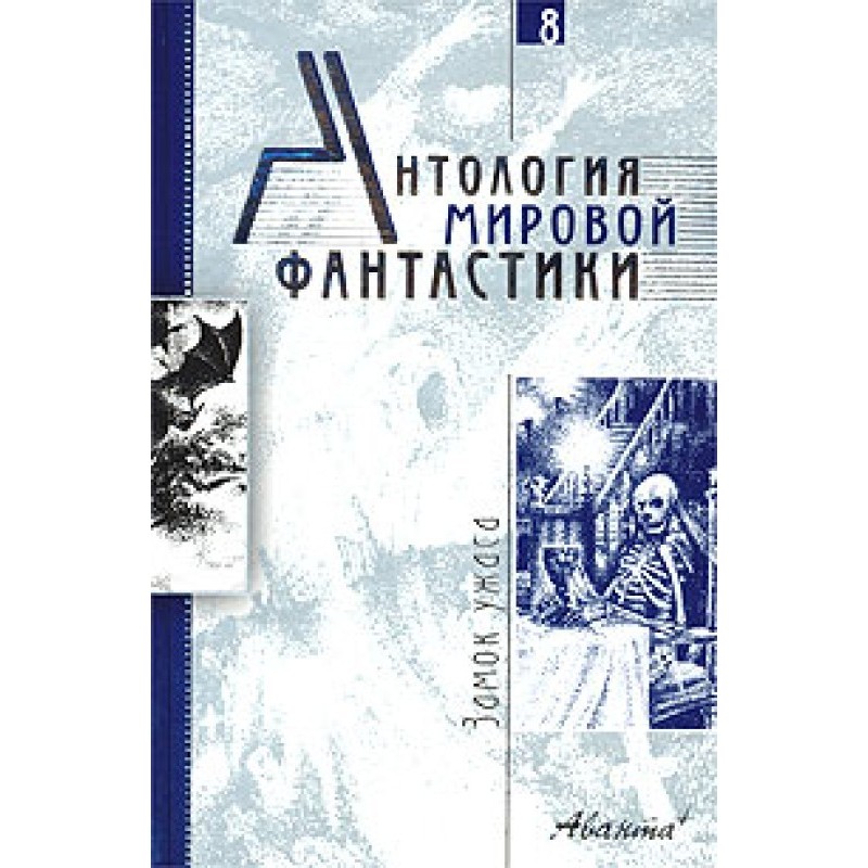 Навек ваш, Потрошитель