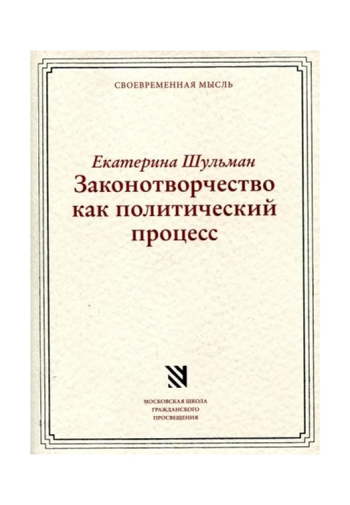 Законотворчество как политический процесс