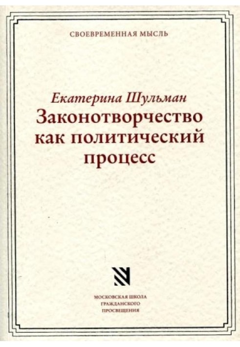 Законотворчество как политический процесс