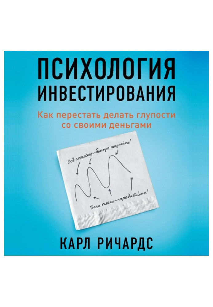 Психологія інвестування. Як перестати робити дурниці зі своїми грошима