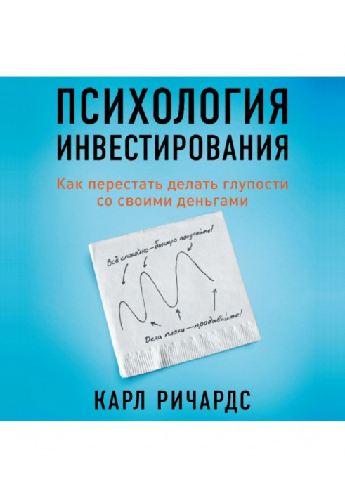 Psychology of investing. How to leave off to do nonsenses with the money