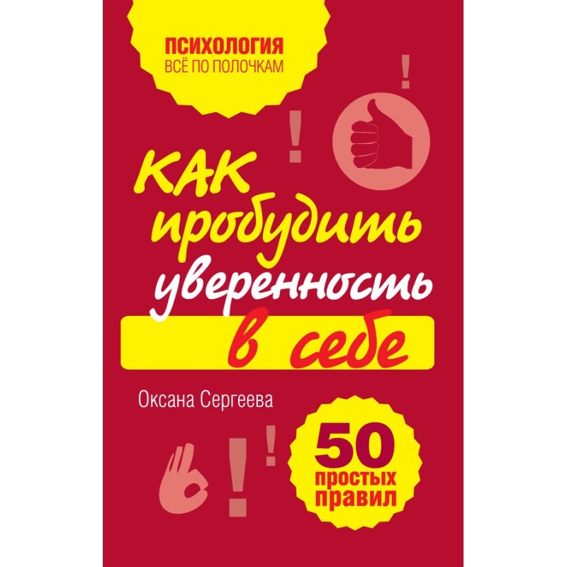 Как пробудить уверенность в...