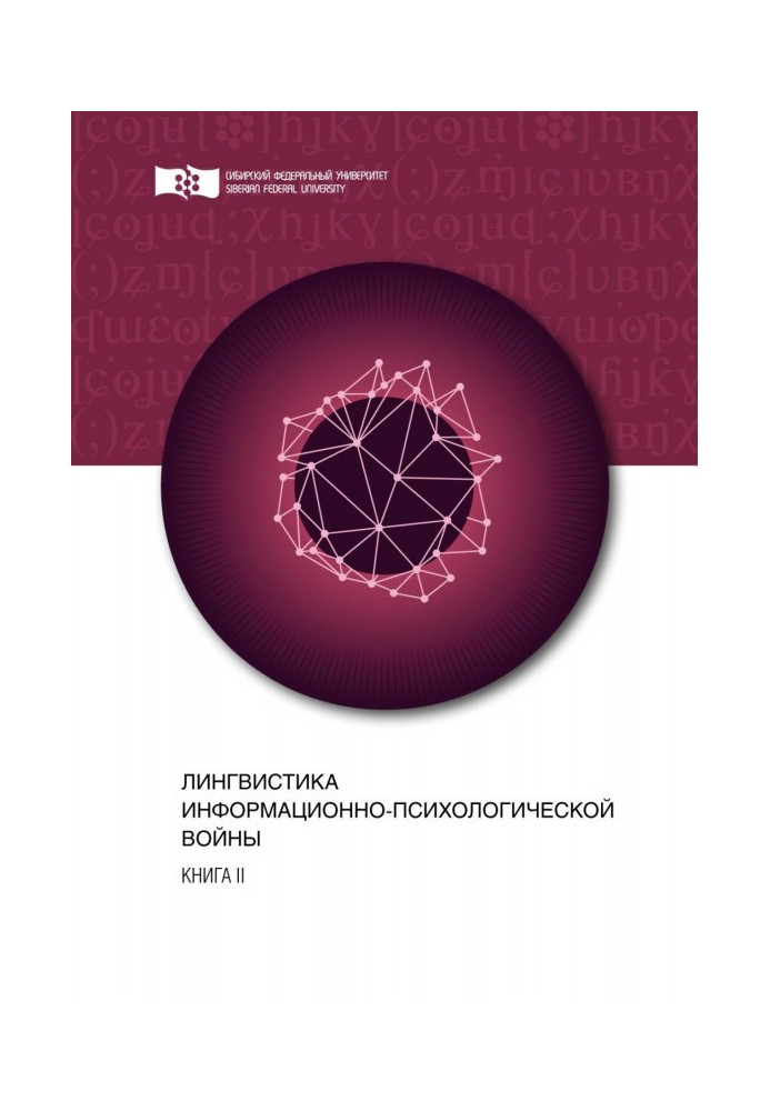 Лінгвістика інформаційно-психологічної війни. Книга II