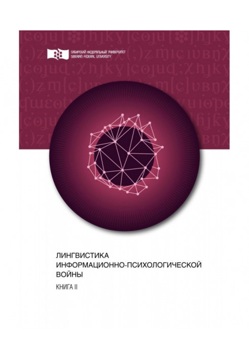 Лінгвістика інформаційно-психологічної війни. Книга II