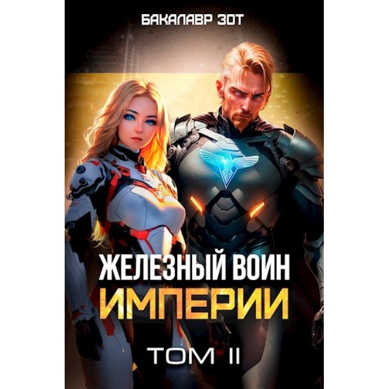 Iron Warrior of the Empire №2