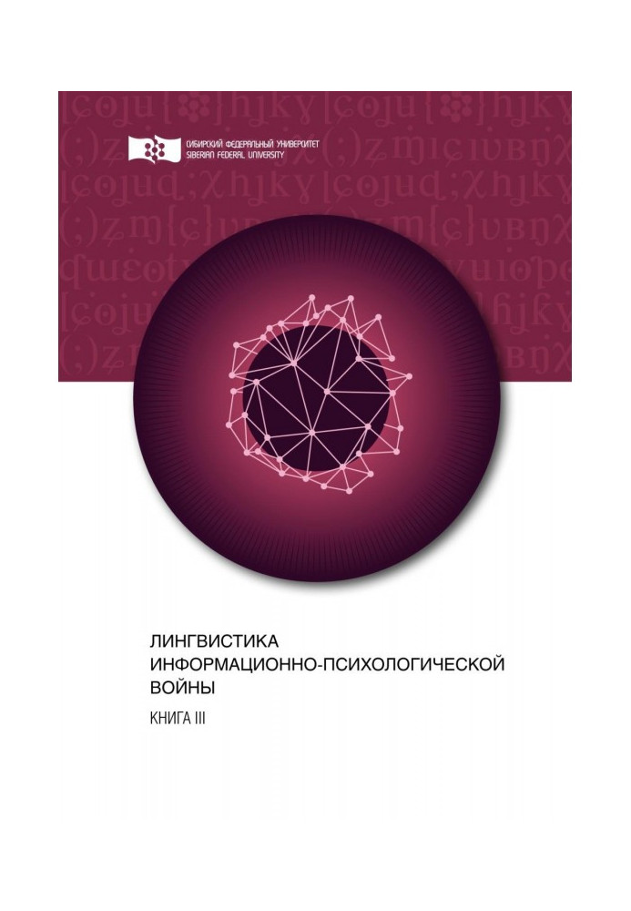 Лінгвістика інформаційно-психологічної війни. Книга III