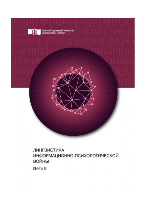 Лінгвістика інформаційно-психологічної війни. Книга III