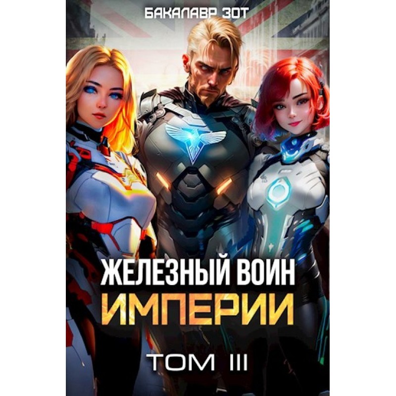 Iron Warrior of the Empire №3