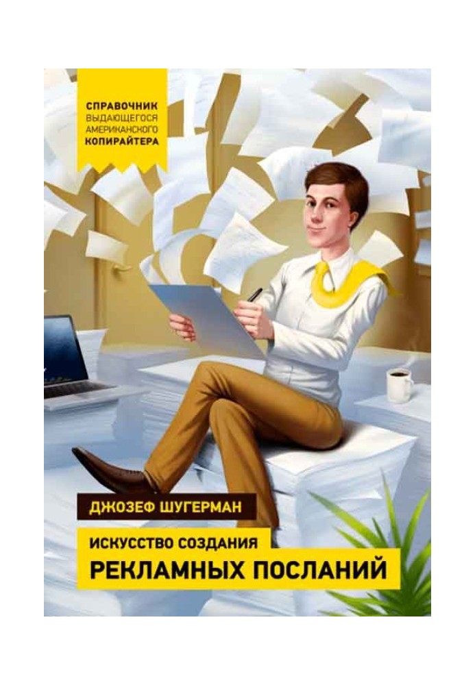 Искусство создания рекламных посланий