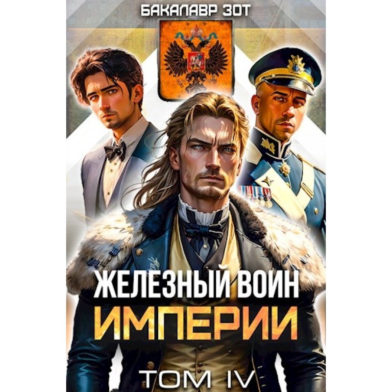 Iron Warrior of the Empire №4